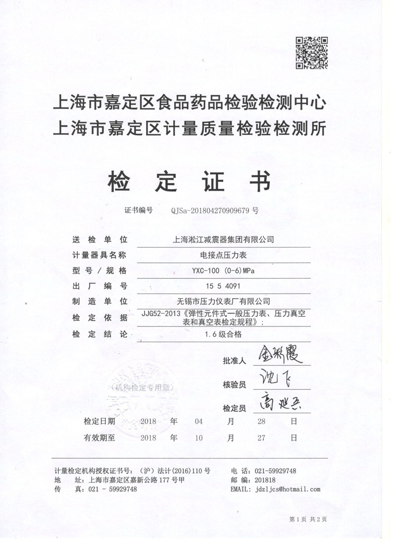 2018年4月電接點(diǎn)壓力表檢測(cè)證書.jpg