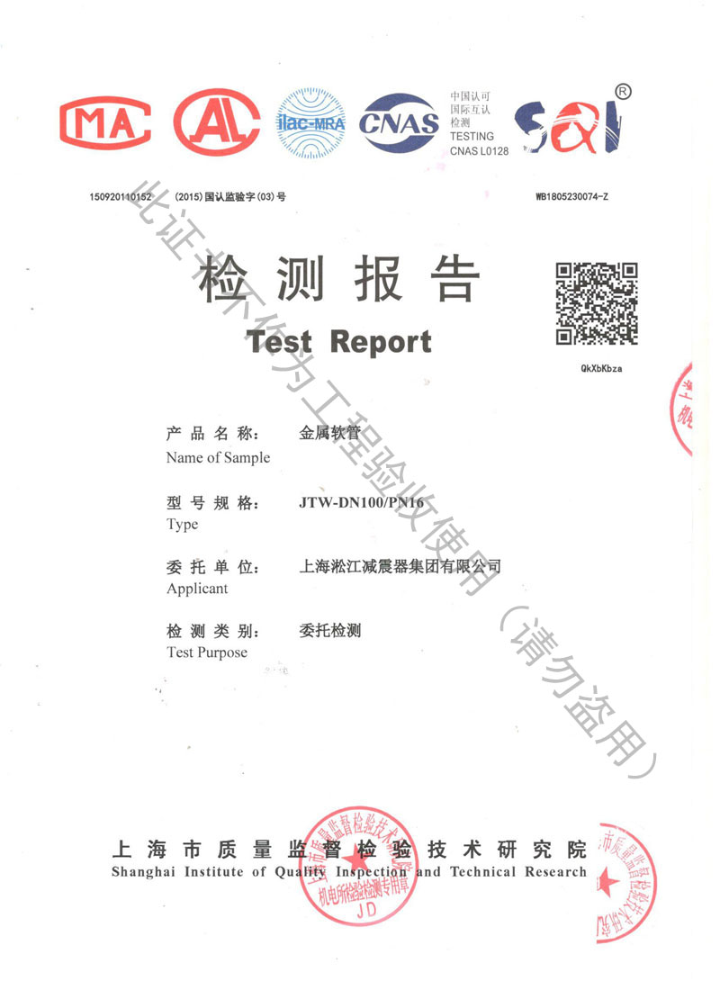 2018年JTW-DN100-PN16金屬軟管檢測(cè)報(bào)告