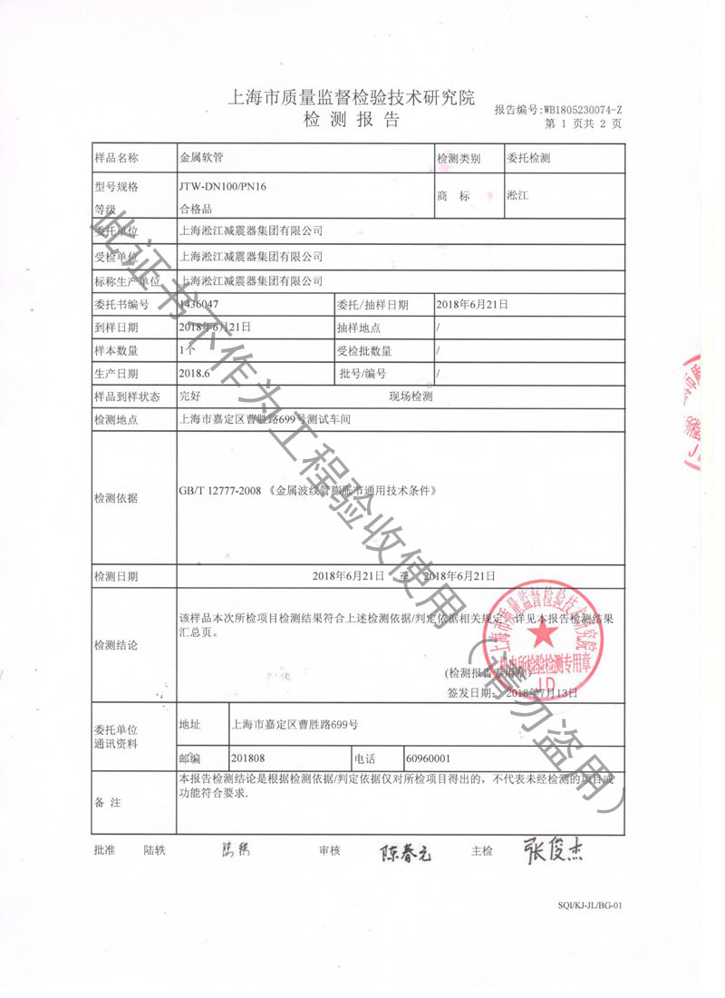 2018年JTW-DN100-PN16金屬軟管檢測(cè)報(bào)告